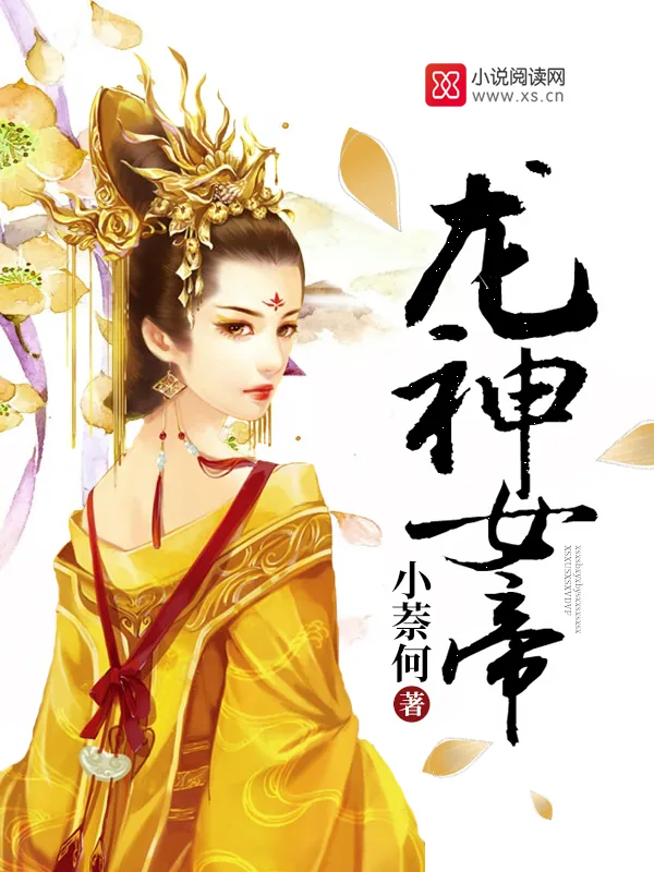 《龙神女帝》小说封面