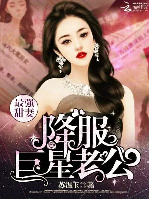 《最强甜妻：降服巨星老公》小说封面
