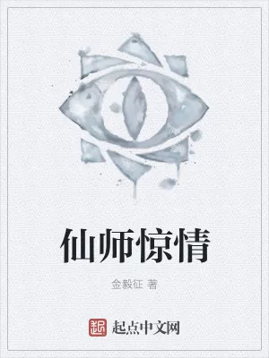 《仙师惊情》小说封面
