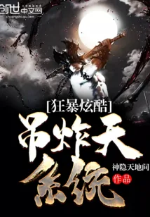 《狂暴炫酷吊炸天系统》小说封面