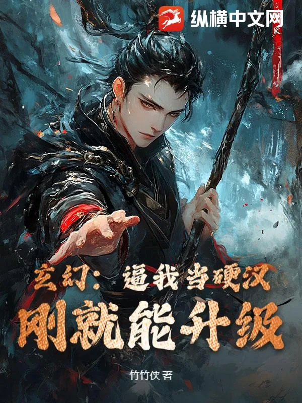 《玄幻:逼我当硬汉,刚就能升级!》小说封面