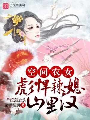 《空间农女：彪悍辣媳山里汉》小说封面