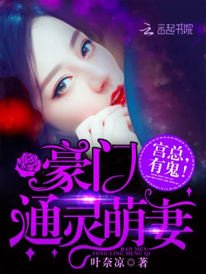 《豪门通灵萌妻：宫总，有鬼！》小说封面