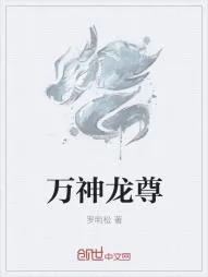 《万神龙尊》小说封面