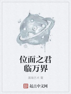 《位面之君临万界》小说封面