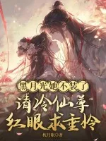 《黑月光她不装了,清冷仙尊眼红求垂怜》小说封面