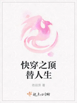 《快穿之还愿人生路》小说封面