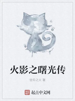 《火影之曙光传》小说封面