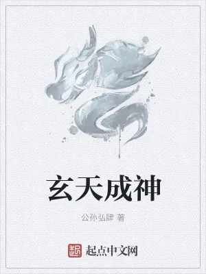 《玄天成神》小说封面