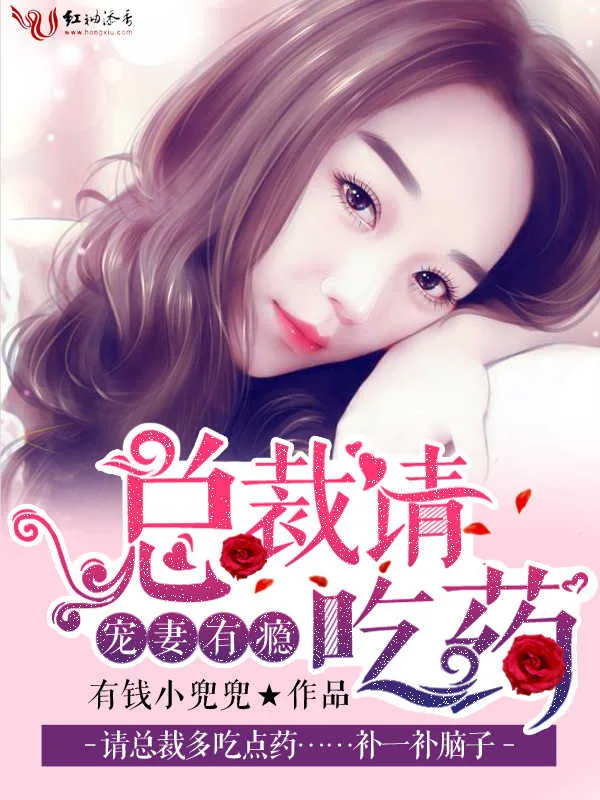 《宠妻有瘾:总裁请吃药》小说封面