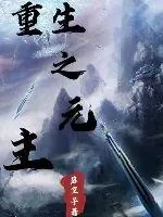 《重生之元主》小说封面