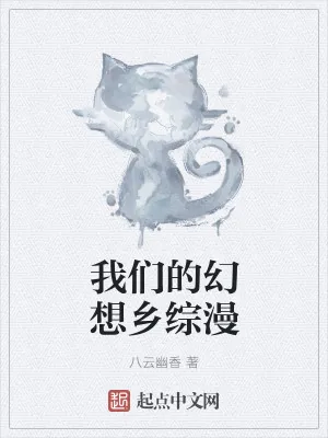 《我们的幻想乡综漫》小说封面