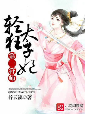 《第一符师:轻狂太子妃》小说封面