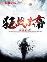 《狂战杀帝》小说封面