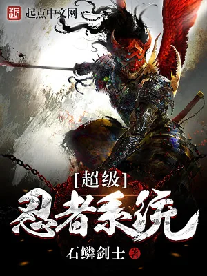 《超级忍者系统》小说封面