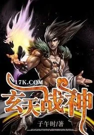 《玄天战神》小说封面