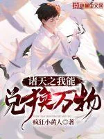 《诸天之我能兑换万物》小说封面
