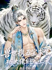 《兽世携五宝求生,被大佬们宠上天》小说封面