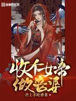 《收个女帝做老婆》小说封面