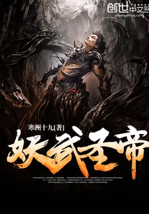 《妖武圣帝》小说封面