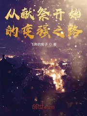 《从献祭开始的变强之路》小说封面