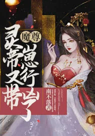 《魔尊，灵帝又带崽行凶了》小说封面