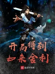 《开局得到如来舍利》小说封面