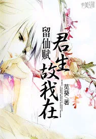 《留仙赋:君生故我在》小说封面