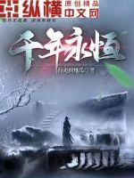 《千年永恒》小说封面