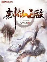 《剑仙无敌》小说封面