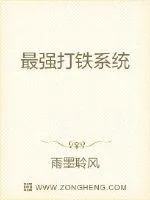 《最强打铁系统》小说封面