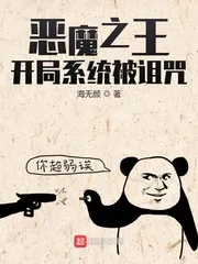《恶魔之王：开局系统被诅咒》小说封面