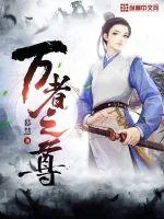 《万者之尊》小说封面