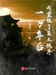 《一万年后，我重振了废土秩序》小说封面