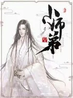 《小师弟》小说封面