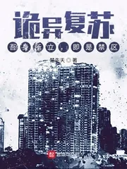 《诡异复苏：吾身所立，即是禁区》小说封面