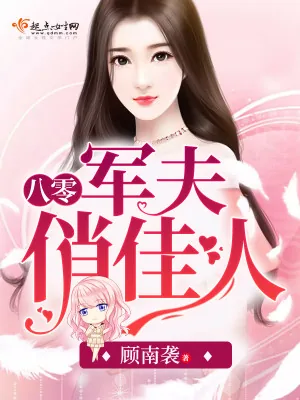 《八零军夫俏佳人》小说封面
