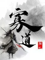 《寡道，独也》小说封面
