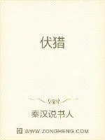 《伏猎》小说封面