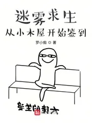 《迷雾求生:从小木屋开始签到》小说封面