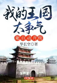 《我的王国太争气,能自动升级》小说封面
