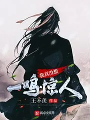 《我真没想一鸣惊人》小说封面