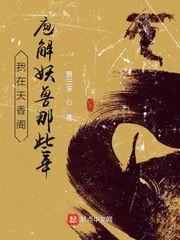 《我在天香阁庖解妖兽那些年》小说封面