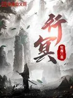 《行冥》小说封面