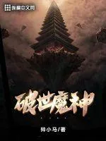 《破世魔神》小说封面