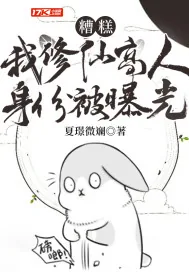 《糟糕!我修仙高人身份被曝光》小说封面