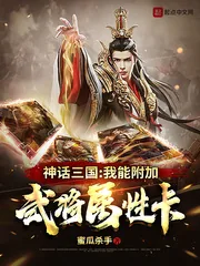 《神话三国：我能附加武将属性卡》小说封面