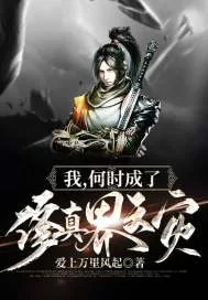 《我，何时成了修真界天灾？》小说封面
