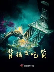 《背锅女吃货》小说封面