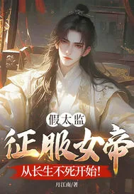 《假太监征服女帝,从长生不死开始!》小说封面